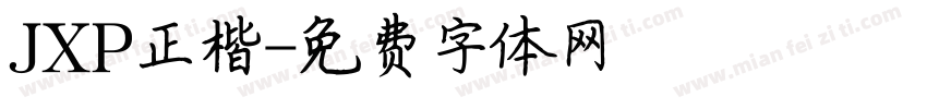 JXP正楷字体转换
