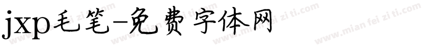 jxp毛笔字体转换