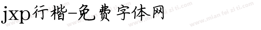 jxp行楷字体转换