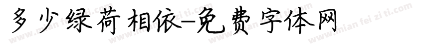 多少绿荷相依字体转换