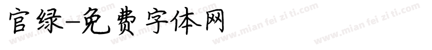 官绿字体转换