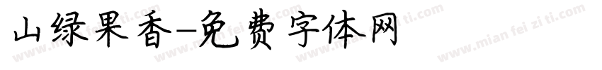 山绿果香字体转换