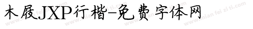 木屐JXP行楷字体转换