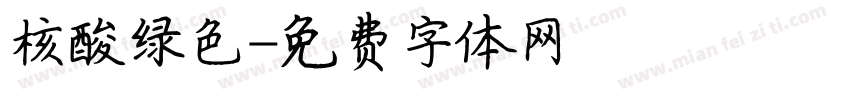 核酸绿色字体转换