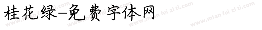 桂花绿字体转换