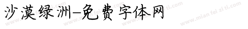 沙漠绿洲字体转换