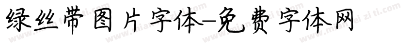 绿丝带图片字体字体转换