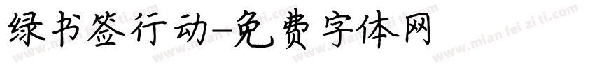 绿书签行动字体转换