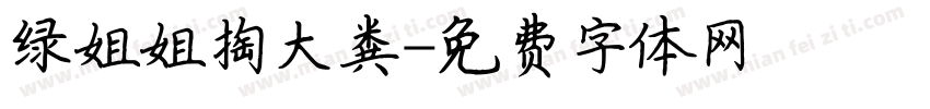 绿姐姐掏大粪字体转换