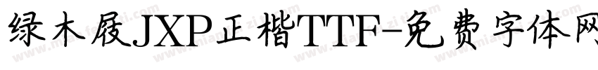 绿木屐JXP正楷TTF字体转换