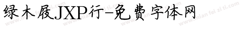 绿木屐JXP行字体转换