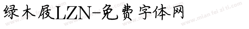 绿木屐LZN字体转换