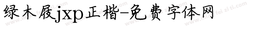 绿木屐jxp正楷字体转换