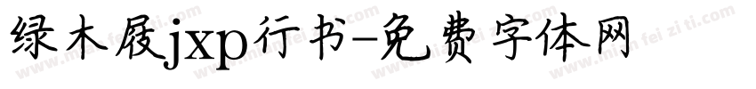 绿木屐jxp行书字体转换