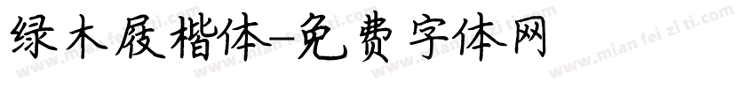 绿木屐楷体字体转换