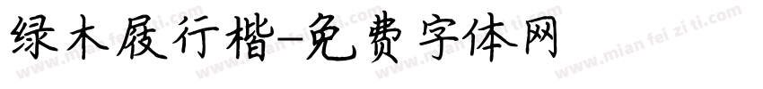 绿木屐行楷字体转换