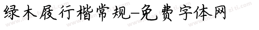 绿木屐行楷常规字体转换