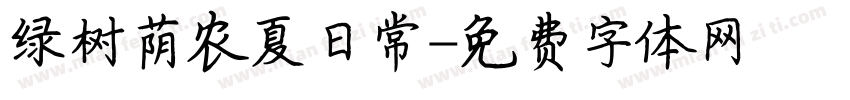 绿树荫农夏日常字体转换
