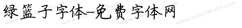 绿篮子字体字体转换