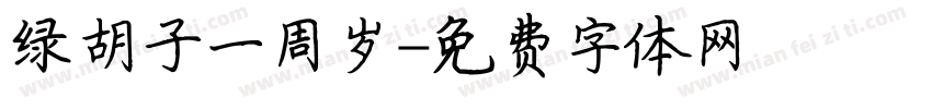 绿胡子一周岁字体转换