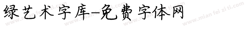 绿艺术字库字体转换