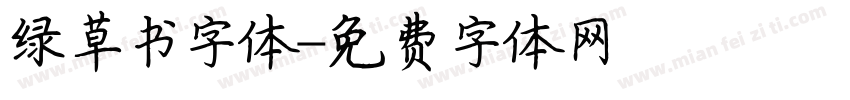 绿草书字体字体转换