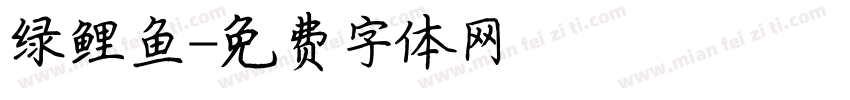 绿鲤鱼字体转换