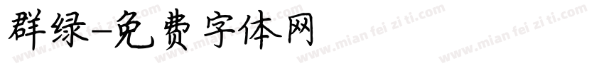 群绿字体转换