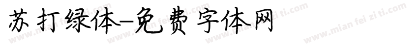 苏打绿体字体转换