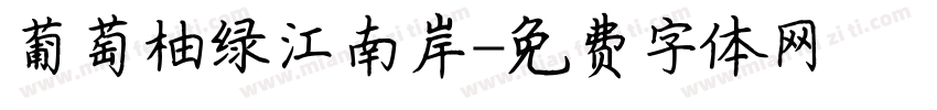 葡萄柚绿江南岸字体转换