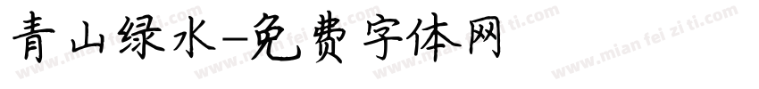青山绿水字体转换