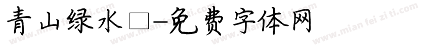青山绿水丶字体转换