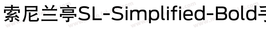 索尼兰亭SL-Simplified-Bold手机版字体转换