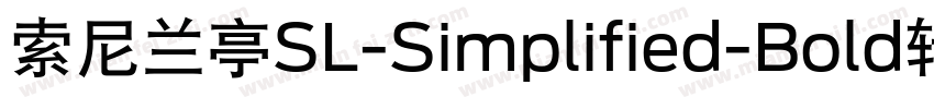 索尼兰亭SL-Simplified-Bold转换器字体转换