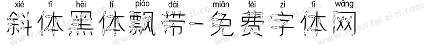 斜体黑体飘带字体转换