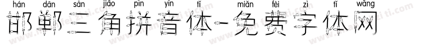 邯郸三角拼音体字体转换