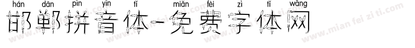 邯郸拼音体字体转换