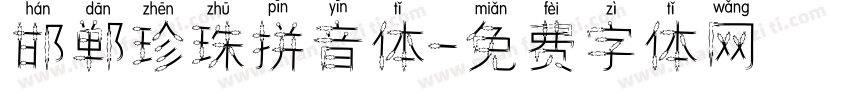 邯郸珍珠拼音体字体转换