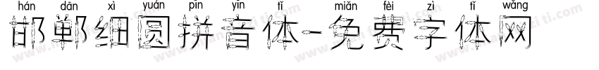 邯郸细圆拼音体字体转换