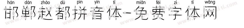 邯郸赵都拼音体字体转换
