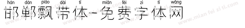 邯郸飘带体字体转换
