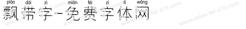 飘带字字体转换