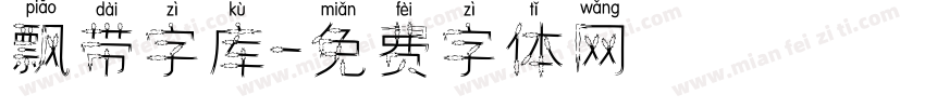 飘带字库字体转换