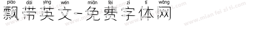 飘带英文字体转换