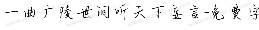 一曲广陵世间听天下妄言字体转换