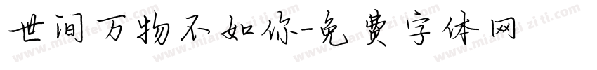 世间万物不如你字体转换
