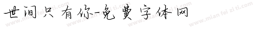 世间只有你字体转换