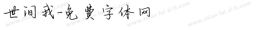 世间我字体转换