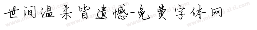 世间温柔皆遗憾字体转换