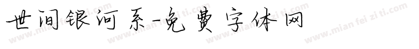 世间银河系字体转换